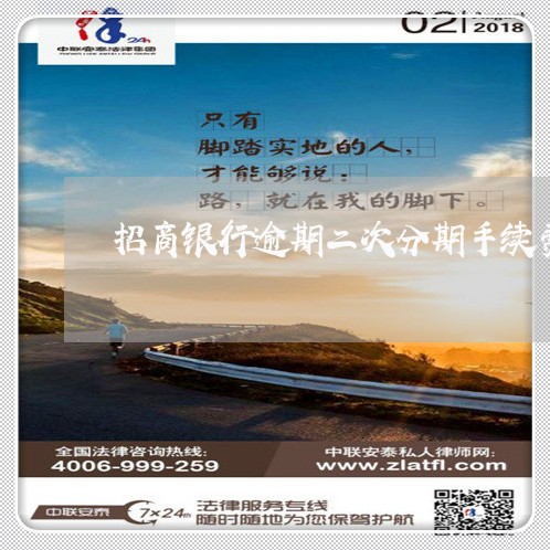 招商银行逾期二次分期手续费 招商银行逾期二次分期手续费