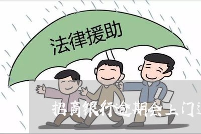 招商银行逾期会上门追收吗