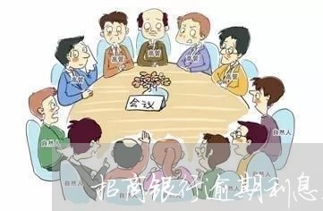 招商银行逾期利息是多少