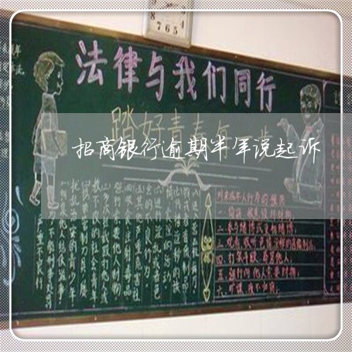 招商银行逾期半年说起诉 招商银行逾期半年说起诉