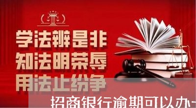 招商银行逾期可以办卡吗 招商银行逾期可以办卡吗