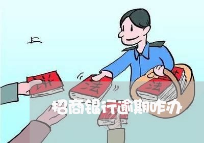 招商银行逾期咋办