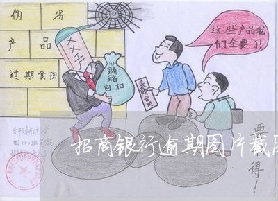 招商银行逾期图片截图上传 招商银行逾期图片截图上传