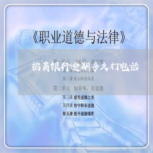 招商银行逾期多久打电话 招商银行逾期多久打电话