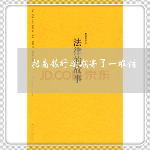 招商银行逾期寄了一堆信 招商银行逾期寄了一堆信
