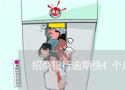 招商银行逾期快4个月 招商银行逾期快4个月