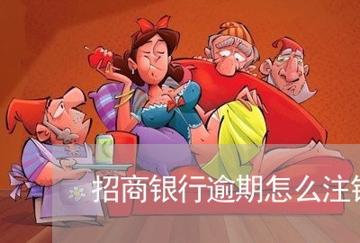 招商银行逾期怎么注销