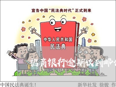 招商银行逾期收到邮件