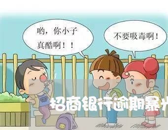 招商银行逾期暴光名单/2023102746270