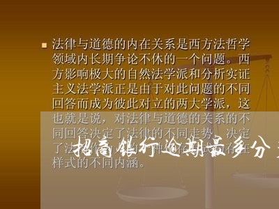 招商银行逾期最多分多少期 招商银行逾期最多分多少期