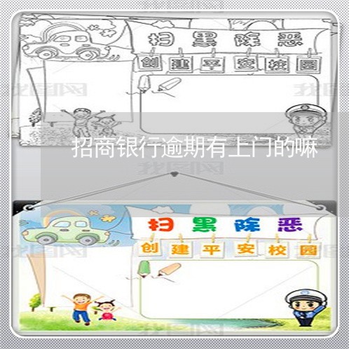招商银行逾期有上门的嘛 招商银行逾期有上门的嘛