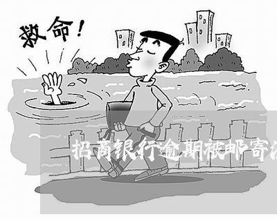 招商银行逾期被邮寄法律信函