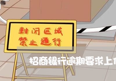 招商银行逾期要求上传户口本 招商银行逾期要求上传户口本