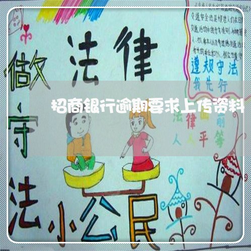 招商银行逾期要求上传资料 招商银行逾期要求上传资料