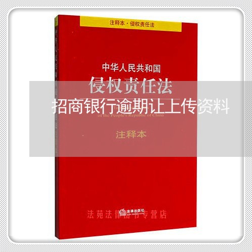 招商银行逾期让上传资料 招商银行逾期让上传资料