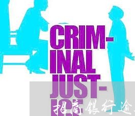 招商银行逾期让全额还款 招商银行逾期让全额还款