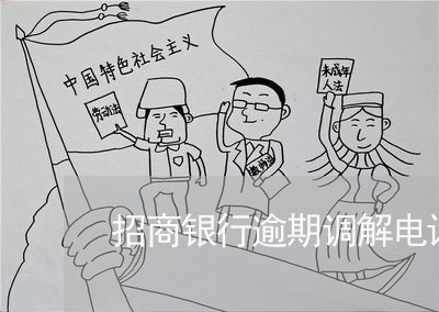 招商银行逾期调解电话号码 招商银行逾期调解电话号码