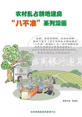 招商银行逾期贷款分析员 招商银行逾期贷款分析员