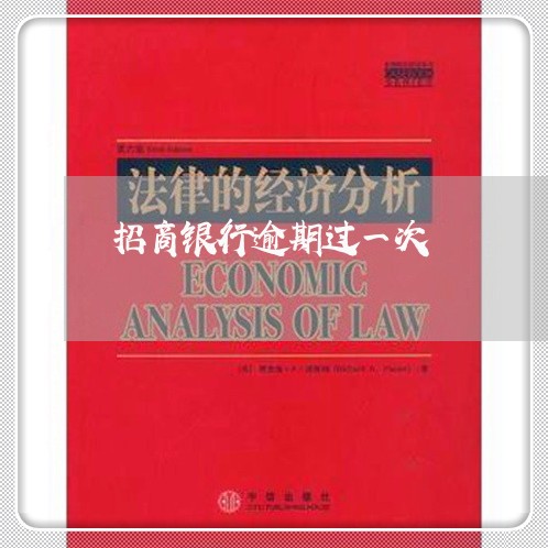 招商银行逾期过一次 招商银行逾期过一次