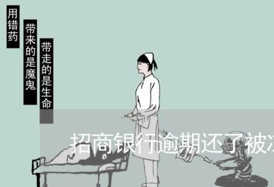 招商银行逾期还了被冻结了 招商银行逾期还了被冻结了