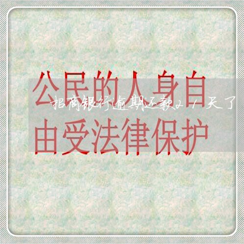 招商银行逾期还款21天了