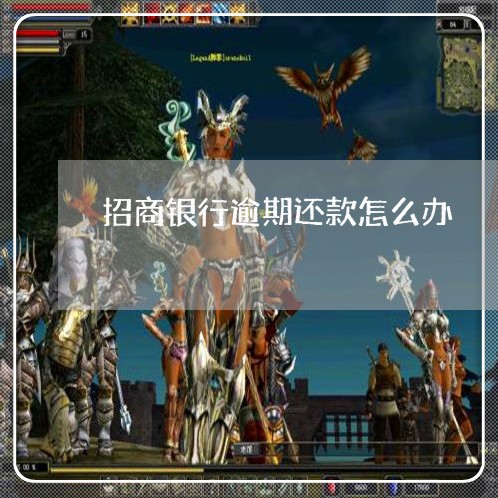 招商银行逾期还款怎么办 招商银行逾期还款怎么办