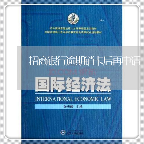 招商银行逾期销卡后再申请 招商银行逾期销卡后再申请