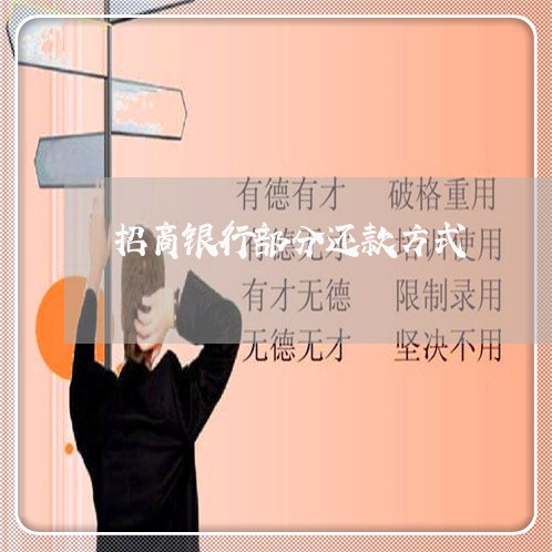 招商银行部分还款方式/2023061820716