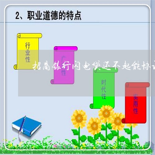 招商银行闪电贷还不起能协调吗/2023022874956 招商银行闪电贷还不起能协调吗/2023022874956