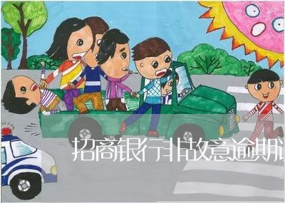 招商银行非故意逾期证明 招商银行非故意逾期证明