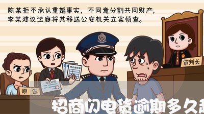 招商闪电货逾期多久起诉/2023033125189