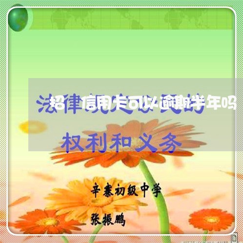 招啇信用卡可以逾期半年吗/2023062891525