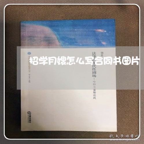 招学月嫂怎么写合同书图片/2023061705037