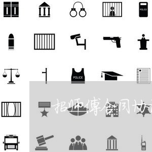 招师傅合同协议咋写啊有效/2023041618359