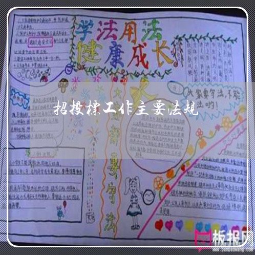 招投标工作主要法规 招投标工作主要法规