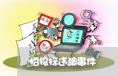 招投标违法事件 招投标违法事件