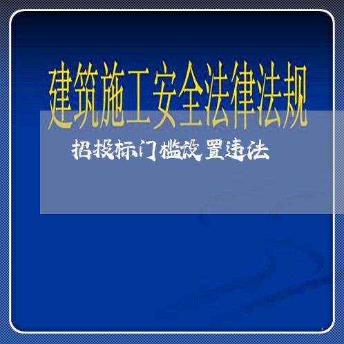 招投标门槛设置违法