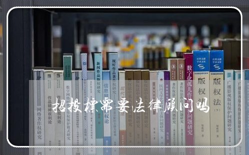 招投标需要法律顾问吗/2023061871825 招投标需要法律顾问吗/2023061871825