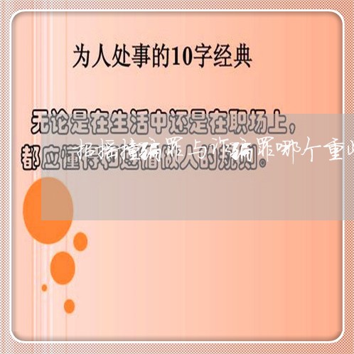 招摇撞骗罪与诈骗罪哪个重些/2023060348148