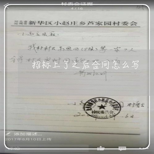 招标上了之后合同怎么写 招标上了之后合同怎么写