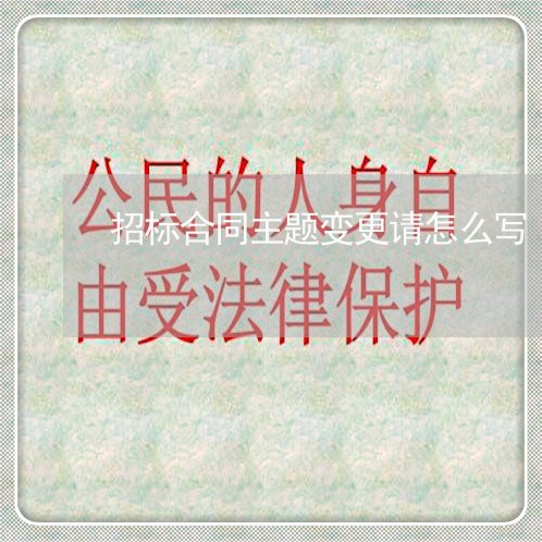 招标合同主题变更请怎么写