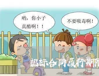 招标合同履行期限怎么写/2023042359278 招标合同履行期限怎么写/2023042359278