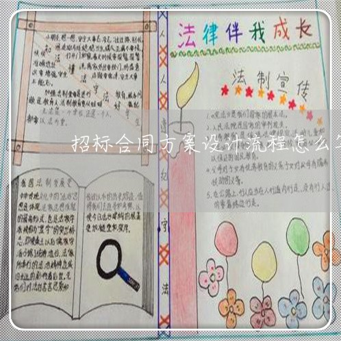 招标合同方案设计流程怎么写/2023060593836 招标合同方案设计流程怎么写/2023060593836