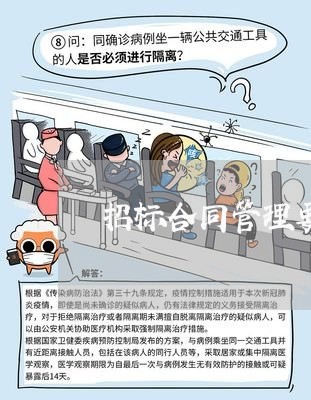 招标合同管理要点总结怎么写/2023022678582