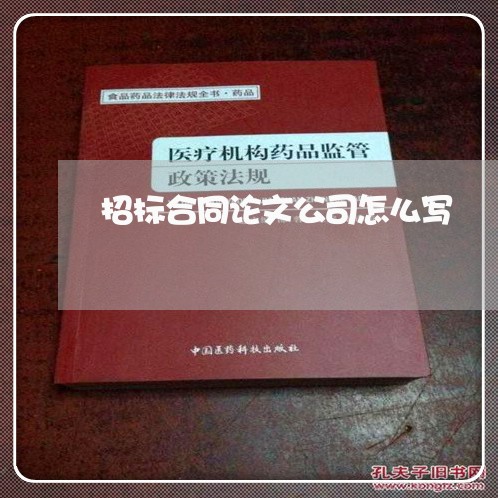 招标合同论文公司怎么写/2023041503825 招标合同论文公司怎么写/2023041503825