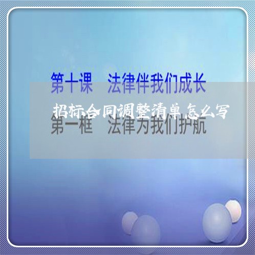 招标合同调整清单怎么写 招标合同调整清单怎么写