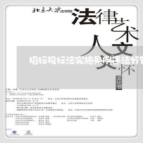招标投标法实施条例违法分包