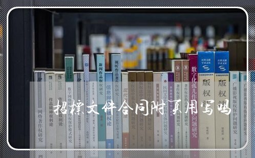 招标文件合同附页用写吗/2023041096968 招标文件合同附页用写吗/2023041096968