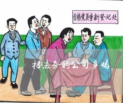 招法务的公司多吗 招法务的公司多吗