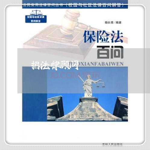 招法律顾问/2023061719392 招法律顾问/2023061719392